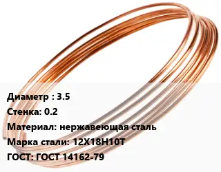 Труба капиллярная 3.5 s=0.2 нержавеющая сталь Сталь: 12Х18Н10Т ГОСТ: ГОСТ 14162-79